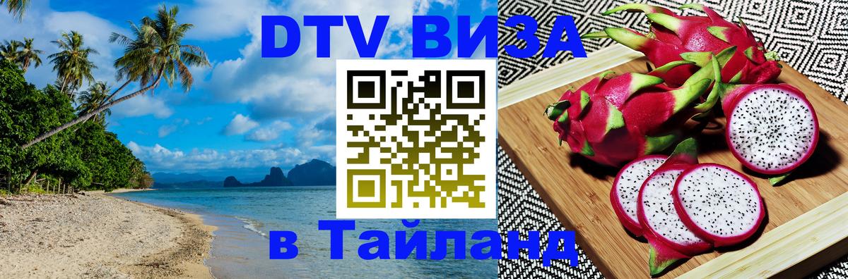 Купить DTV визу в Таиланд Оттава 