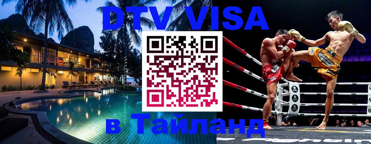 DTV Visa Thailand — прайс и условия, виза без дополнительных документов - 