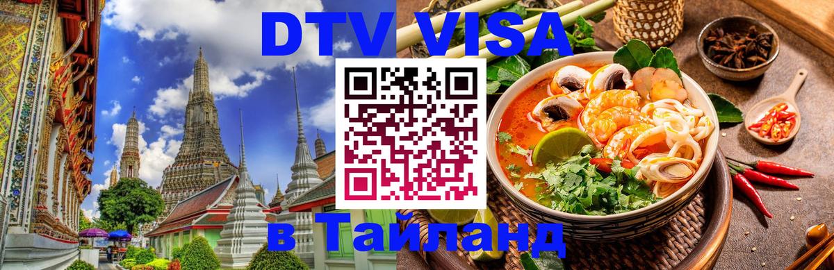 DTV Виза в Тайланд для россиян Оттава 